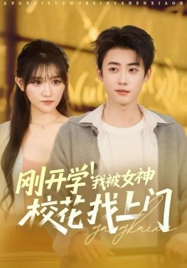 刚开学！我被女神校花找上门&刚开学我被女神校花找上门（81集）李木扬&安晓洁&刘梦歌 (2025)-米创网