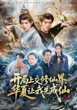 开局上交修仙界，华夏让我先成仙（72集）刘思敏&郭芷铭 (2025)-米创网