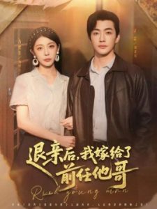 退亲后，我嫁给了前任他哥（73集）冠霖＆冯熙尧 (2025)-米创网