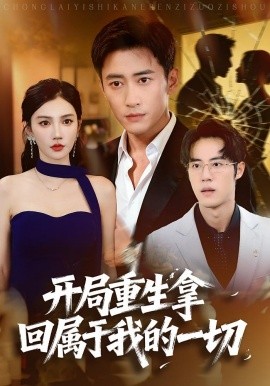 开局重生拿回属于我的一切（80集）常子轩&朱珠 (2025)-米创网