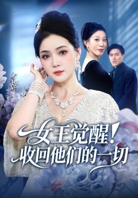 女王觉醒！收回他们的一切（67集）祝聿白&王雷方&直贝贝 (2025)-米创网