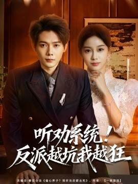 听劝系统！反派越坑我越狂＆我真少爷觉醒听劝系统你们哭啥（80集）王镱深＆宋佳佳 (2025)-米创网
