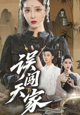 误闯天家（70集）朱永强&乔仙童 (2025)-米创网