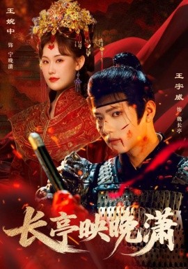 长亭映晚潇（68集）王宇威＆王婉中 (2025)-米创网