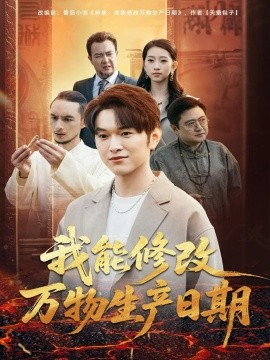 我能修改万物生产日期（80集）莫亚＆胥宁轲 (2025)-米创网