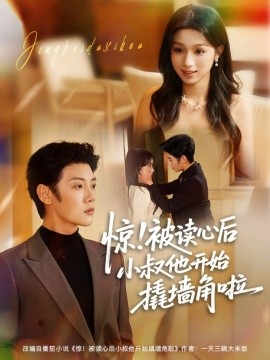 惊！被读心后小叔他开始撬墙角啦（81集）陈禹安＆刘奕彤 (2025)-米创网