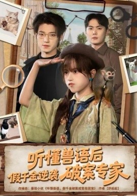 听懂兽语后，假千金逆袭破案专家（80集）文晴&张宇轩 (2025)-米创网