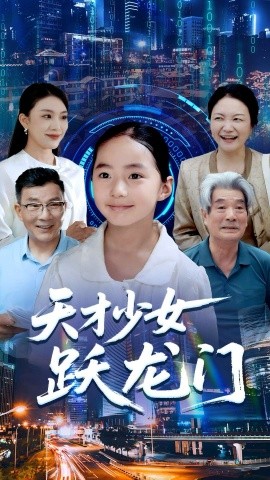 天才少女跃龙门（50集）李雨桐&张洪洲 (2025)-米创网