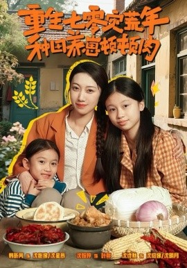 重生七零灾荒年，种田养崽顿顿肉（63集）沈诗默＆沈婉婷 (2025)-米创网