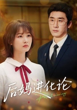 后妈进化论（62集）晏子菲&洛凡 (2025)-米创网