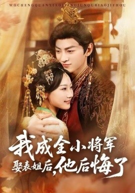 我成全小将军娶表姐后，他后悔了（57集）邵依蕊&孙文博 (2025)-米创网