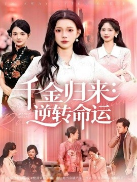 千金归来：逆转命运（62集）姜来＆李丫丫 (2025)-米创网