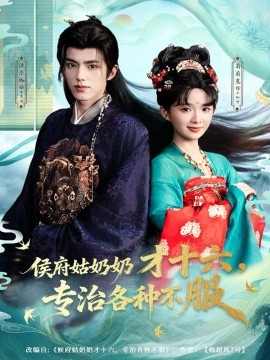 侯府姑奶奶才十六，专治各种不服（80集）法尔伽＆莉莉崽（吴藤莉）(2025)-米创网