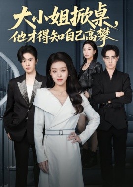 大小姐掀桌，他才得知自己高攀（72集）赵英男 (2025)-米创网