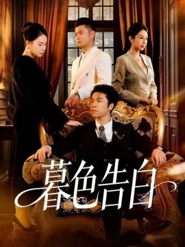 暮色告白（80集）王姝懿＆师彬 (2025)-米创网