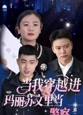 当我穿越进玛丽苏文里当警察（4集）(2025)-米创网