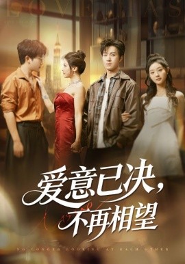 爱意已决，不再相望（70集）余弦&阿曼达 (2025)-米创网