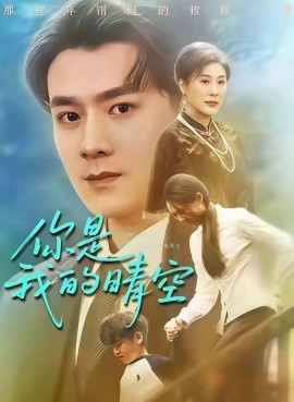 你是我的晴空（63集）易柏辰＆管怡欣 (2025)-米创网
