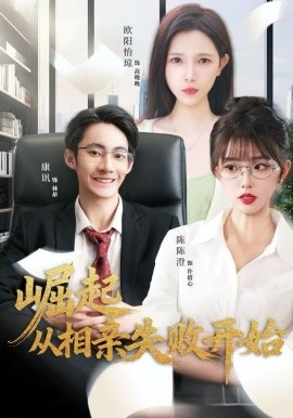 崛起从相亲失败开始（80集）陈陈澄＆康讯 (2025)-米创网