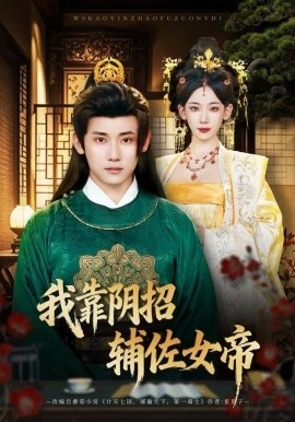 我靠阴招辅佐女帝（81集）章凯＆张思琦 (2025)-米创网