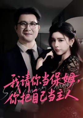 我请你当保姆，你把自己当主人（32集）陈微夫&陶杰 (2025)-米创网