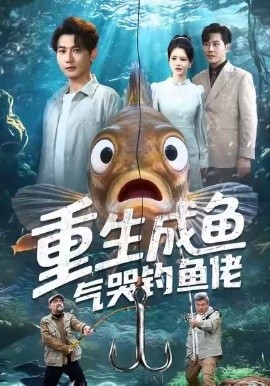 重生成鱼气哭钓鱼佬（54集）孙虎城＆郭丽虹 (2025)-米创网