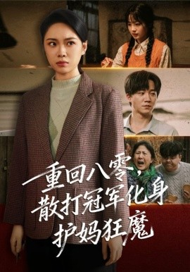 重回八零，散打冠军化身护妈狂魔（92集）李憬琛&马欣蕾 (2025)-米创网