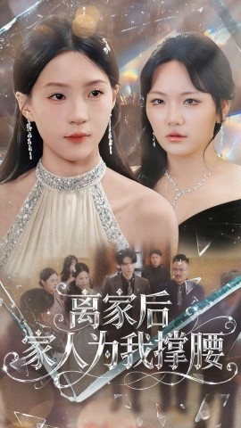 离家后家人为我撑腰（80集）姜焕文＆章蓝方 (2025)-米创网