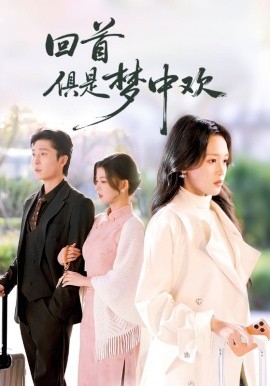 回首俱是梦中欢＆爱意止于背刺（82集）常高明＆罗玮 (2025)-米创网