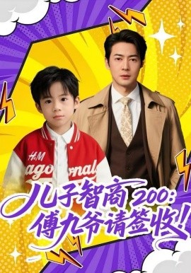 儿子智商200：傅九爷请签收（77集）椿添&丁映智 (2025)-米创网