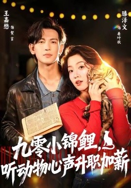 九零小锦鲤，听动物心声升职加薪（81集）王嘉懋＆滕泽文 (2025)-米创网