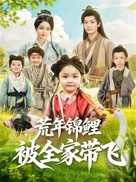 荒年锦鲤被全家带飞（79集）董子源＆孙梓铖 (2025)-米创网