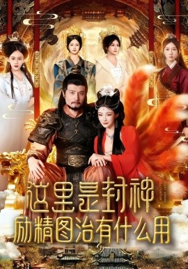 这里是封神，励精图治有什么用（134集）邱翔&谢蕊伊 (2025)-米创网
