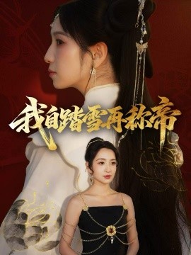 我自踏雪再称帝（80集）瞿宇＆陈霖昱 (2025)-米创网