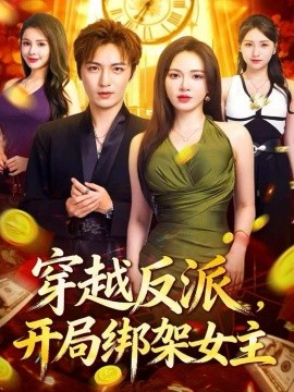 穿越反派，开局绑架女主（80集）林少荣＆柯珂 (2025)-米创网