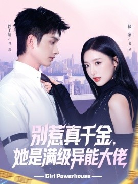 别惹真千金，她是满级异能大佬（81集）郁葱&孙子航 (2025)-米创网