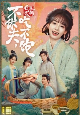 不休夫，我连饭都吃不饱（80集）李沐杰＆陈熹熹 (2025)-米创网