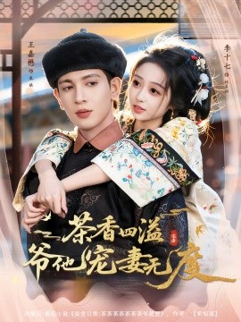 茶香四溢，爷他宠妻无度（83集）王嘉懋＆李十七 (2025)-米创网