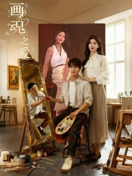 画魂之爱＆画魂（66集）朱昱昕＆吴欣蔓＆郭雨澄 (2025)-米创网