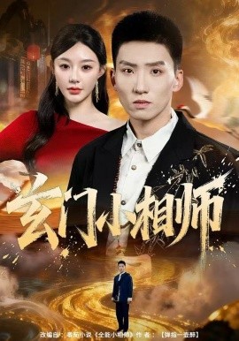 玄门小相师（81集）霍文琦＆陈洁蕾 (2025)-米创网