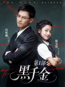 黑千金第1部（80集）冯铭潮＆陈昱彤 (2025)-米创网