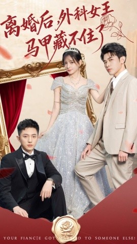 离婚后，外科女王马甲藏不住了（59集）阿尔迪＆陈露茜 (2025)-米创网