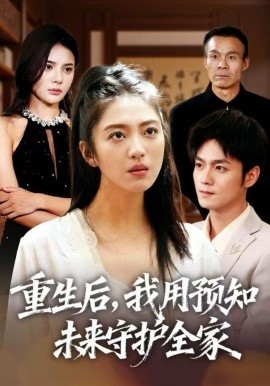 重生后，我用预知未来守护全家（55集）王筱溪&刘西峙 (2025)-米创网