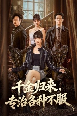 千金归来，专治各种不服＆真千金她横冲直撞（70集）胡忠睿&韩忠羽 (2025)-米创网
