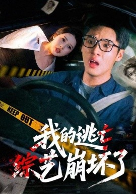我的逃亡综艺崩坏了（67集）黄佳俊&丁丁 (2025)-米创网