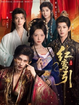 红鸾引（92集）王云云＆黄宥天＆一航＆蓝博＆刘梓恒 (2025)-米创网