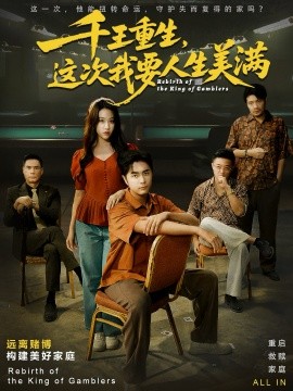 千王重生，这次我要人生美满＆重回九零：掌牌局护妻女（61集）吴子明＆文曦 (2025)-米创网