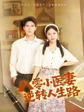 八零小医妻逆转人生路（71集）吴林＆彭丹 (2025)-米创网