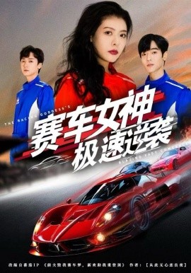 赛车女神极速逆袭（60集）苏见欢&唐元盛 (2025)-米创网