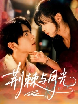荆棘与月光（60集）曹竣柯＆李泫逸 (2025)-米创网